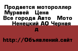 Продается мотороллер Муравей › Цена ­ 30 000 - Все города Авто » Мото   . Ненецкий АО,Черная д.
